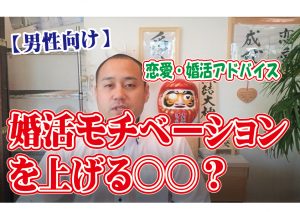 No.143 男性の婚活のモチベーションを上げる〇〇は?~30代前半男性~【2万人のリアル婚活相談】