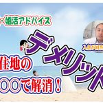 No.144 移住地のデメリットは〇〇で解消!~30代中盤男性~【2万人のリアル婚活相談】