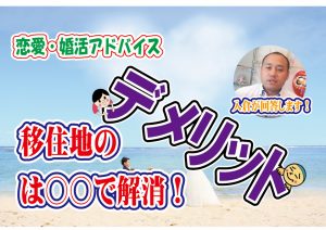 No.144 移住地のデメリットは〇〇で解消!~30代中盤男性~【2万人のリアル婚活相談】