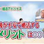 No.145 老後が不安で婚活するメリットは〇〇!~40歳前後男性~【2万人のリアル婚活相談】