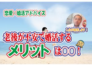 No.145 老後が不安で婚活するメリットは〇〇！～40歳前後男性～【2万人のリアル婚活相談】