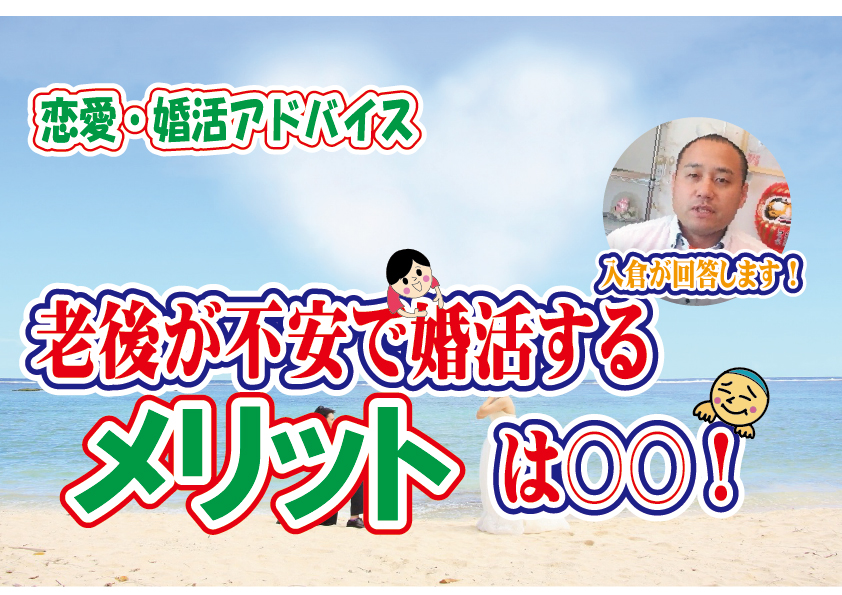 No.145 老後が不安で婚活するメリットは〇〇！～40歳前後男性～【2万人のリアル婚活相談】