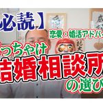 No.149 【ぶっちゃけ…】結婚相談所を選ぶポイントは?…~30歳前後女性~【2万人のリアル婚活相談】