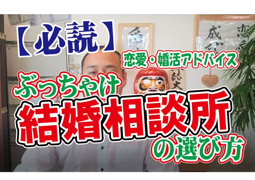 No.149 【ぶっちゃけ…】結婚相談所を選ぶポイントは？…～３０歳前後女性～【2万人のリアル婚活相談】