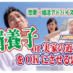 No.150 婿養子or実家の近くにをOKにさせる裏技…～２０代中盤女性～【2万人のリアル婚活相談】