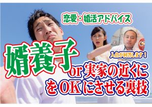 No.150 婿養子or実家の近くにをOKにさせる裏技…~20代中盤女性~【2万人のリアル婚活相談】