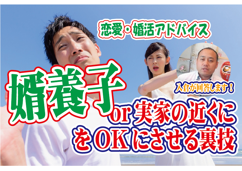 No.150 婿養子or実家の近くにをOKにさせる裏技…～２０代中盤女性～【2万人のリアル婚活相談】