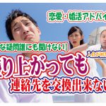 No.153 盛り上がっても連絡先を交換出来ない?…~40代中盤男性~【2万人のリアル婚活相談】