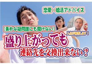 No.153 盛り上がっても連絡先を交換出来ない?…~40代中盤男性~【2万人のリアル婚活相談】