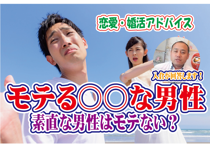 No.154 モテる〇〇な男性！素直な男性はモテない？…～３０代後半男性～【2万人のリアル恋愛婚活相談】