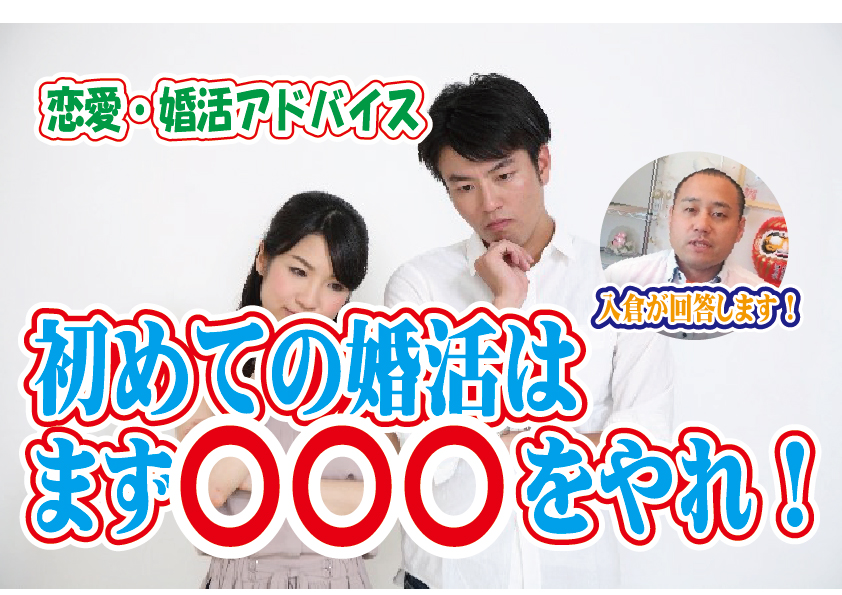 No.156 初めての婚活での注意点は？～２０代中盤女性～【2万人のリアル恋愛婚活相談】