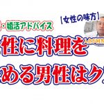 No.158 女性に料理を求める男性はクズ!~30歳前後女性~【2万人のリアル恋愛婚活相談】
