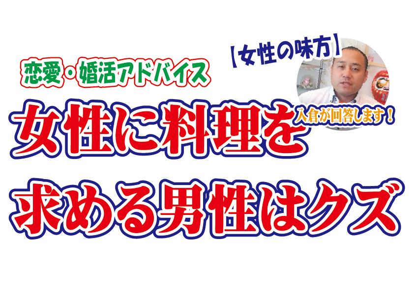 No.158 女性に料理を求める男性はクズ！～３０歳前後女性～【2万人のリアル恋愛婚活相談】