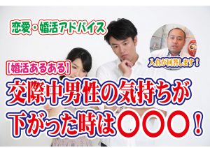No.161 交際中男性の気持ちが下がった時は〇〇!~30代前半女性~【2万人のリアル恋愛婚活相談】