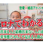 No.164 コロナでわかる?結婚出来る人と結婚出来ない人の違い!~非常事態だからこそ見える人間心理~