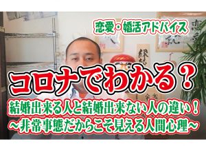 No.164 コロナでわかる?結婚出来る人と結婚出来ない人の違い!~非常事態だからこそ見える人間心理~