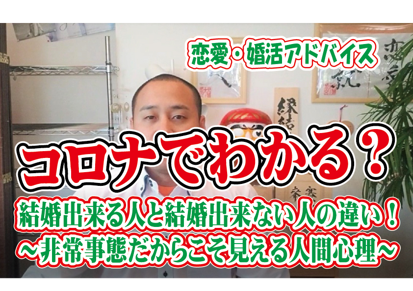 No.164 コロナでわかる？結婚出来る人と結婚出来ない人の違い！～非常事態だからこそ見える人間心理～