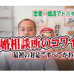 No.167 結婚相談所のコワイ話…~最初の対応ですべてがわかる~【2万人のリアル恋愛婚活相談】