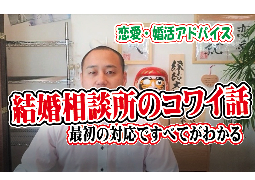 No.167 結婚相談所のコワイ話…～最初の対応ですべてがわかる～【2万人のリアル恋愛婚活相談】