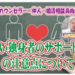 結婚カウンセラー・仲人・婚活相談員向け!若い独身者のサポート時の注意点【2万人のリアル恋愛婚活相談】