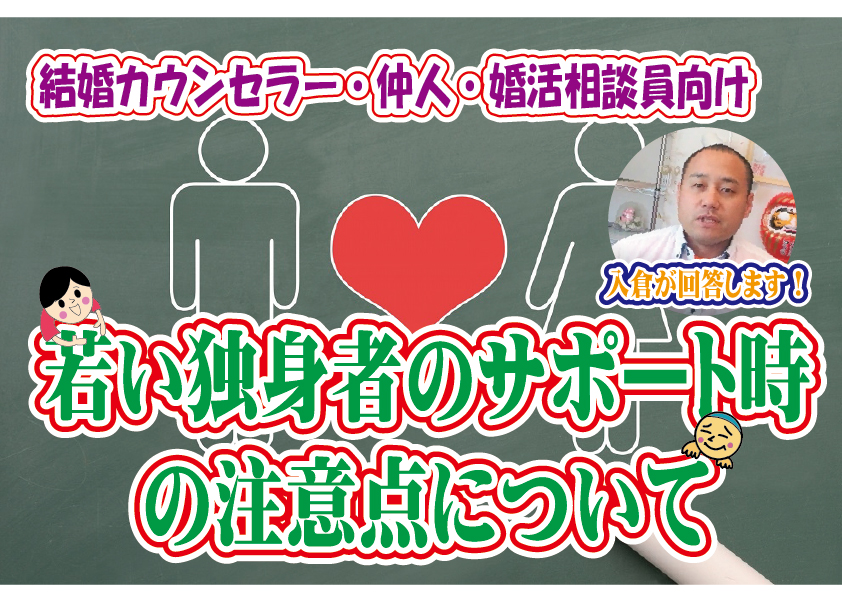 結婚カウンセラー・仲人・婚活相談員向け！若い独身者のサポート時の注意点【2万人のリアル恋愛婚活相談】