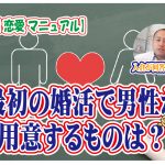 【モテる】最初の婚活で男性が用意するものは?【婚活 恋愛 マニュアル】