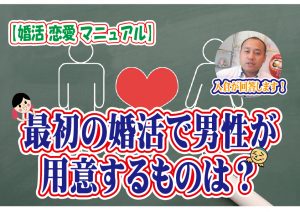 【モテる】最初の婚活で男性が用意するものは?【婚活 恋愛 マニュアル】