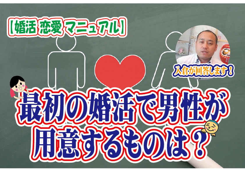 【モテる】最初の婚活で男性が用意するものは？【婚活 恋愛 マニュアル】