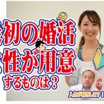 【モテる】最初の婚活で女性が用意するものは?【婚活 恋愛 マニュアル】