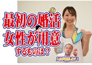 【モテる】最初の婚活で女性が用意するものは?【婚活 恋愛 マニュアル】