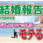 【結婚報告】30代前半女性~男性が話しかけやすい女性はモテる?~