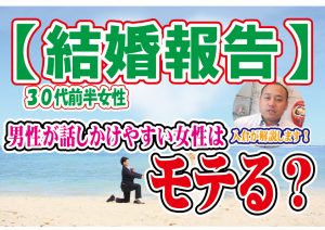 【結婚報告】30代前半女性～男性が話しかけやすい女性はモテる？～