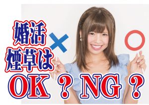 【モテる】婚活でタバコの影響は?【婚活 恋愛 マニュアル】