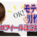 【モテる】男性のプロフィールはこれ!【婚活 恋愛 マニュアル】