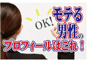 【モテる】男性のプロフィールはこれ!【婚活 恋愛 マニュアル】