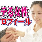 【モテる】女性のプロフィールでモテるのはここ!【婚活 恋愛 マニュアル】