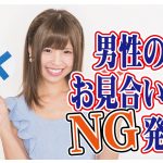 【モテる】男性のお見合い時NG発言【婚活 恋愛 マニュアル】