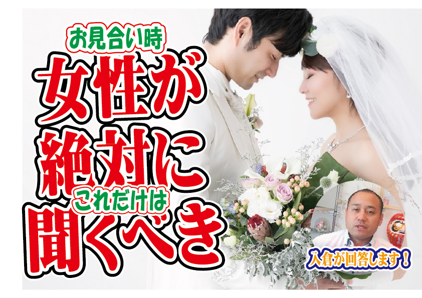 【モテる】お見合い時に男性にこれだけは絶対に聞いたほうが良いこと！【婚活 恋愛 マニュアル】