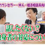 結婚カウンセラー・仲人・婚活相談員向け!話したくない?独身者の対応について