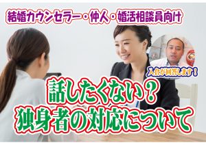 結婚カウンセラー・仲人・婚活相談員向け!話したくない?独身者の対応について