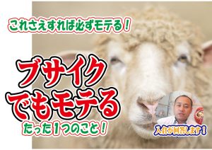 これさえすれば必ずモテる!ブサイクな男性がモテるたった一つのこと!~【2万人のリアル恋愛婚活相談】