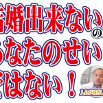 結婚出来ないのはあなたのせいではない!【2万人のリアル恋愛婚活相談】