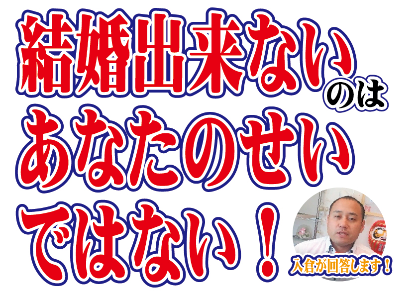 結婚出来ないのはあなたのせいではない！【2万人のリアル恋愛婚活相談】