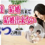友達が結婚出来て私が結婚出来ない3つの理由【2万人のリアル恋愛婚活相談】
