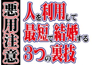 【悪用注意】人を利用して最短で結婚する3つの裏技【2万人のリアル恋愛婚活相談】