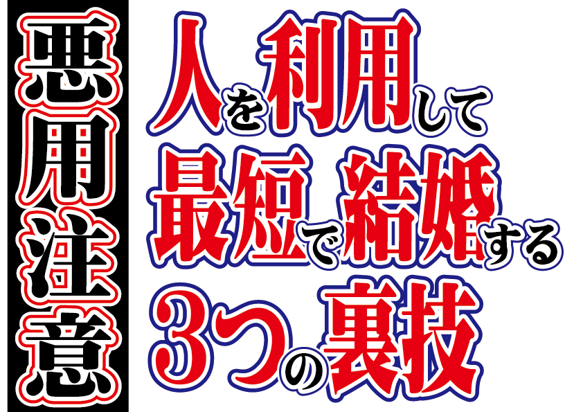 【悪用注意】人を利用して最短で結婚する３つの裏技【2万人のリアル恋愛婚活相談】