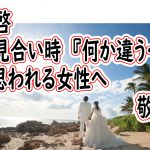 No.194 お見合いで『何か違う…』と感じた女性へ【2万人のリアル恋愛婚活相談】