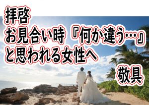 No.194 お見合いで『何か違う…』と感じた女性へ【2万人のリアル恋愛婚活相談】