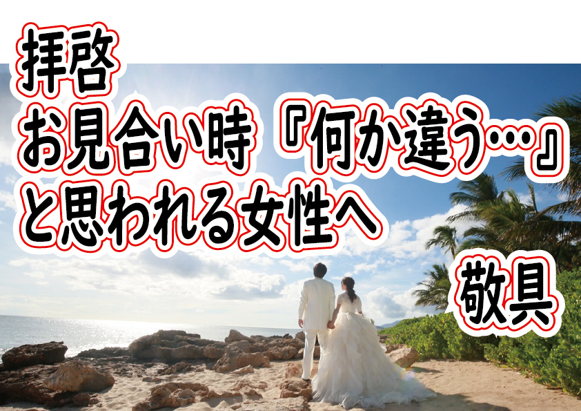 No.194 お見合いで『何か違う…』と感じた女性へ【2万人のリアル恋愛婚活相談】