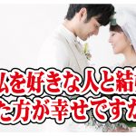 自分を好きになってくれる人と結婚した方が幸せ?【2万人のリアル恋愛婚活相談】